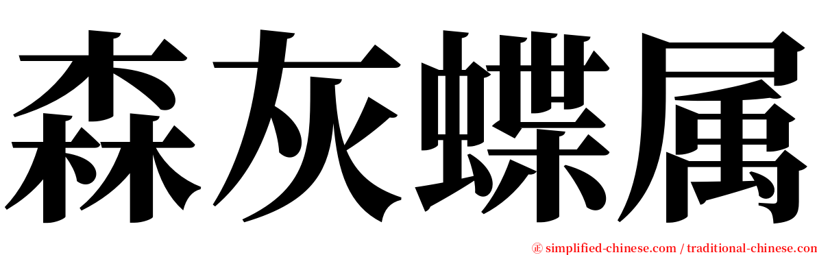 森灰蝶属 serif font