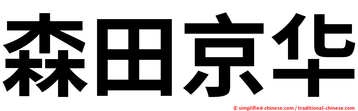 森田京华