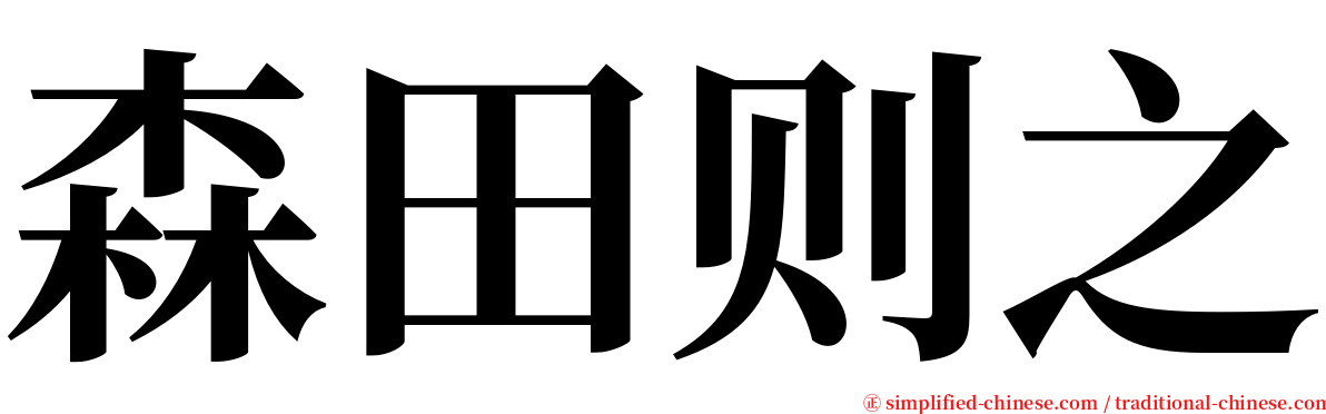 森田则之 serif font