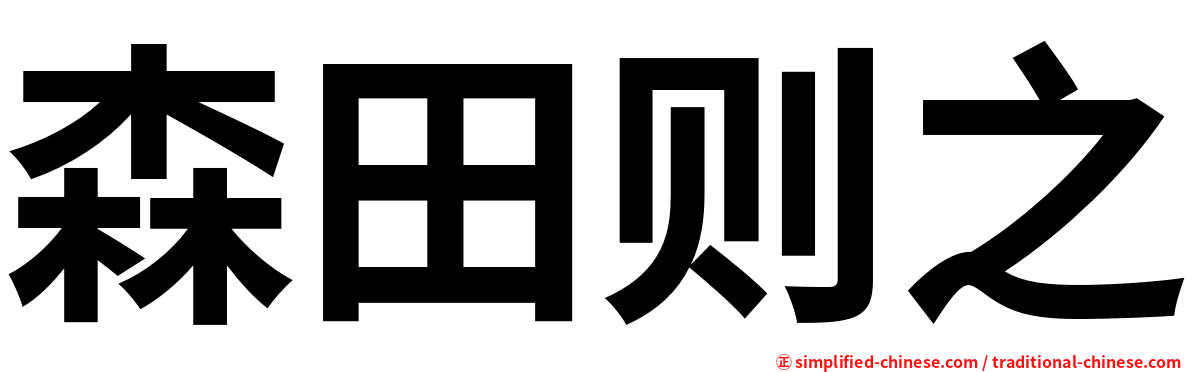 森田则之