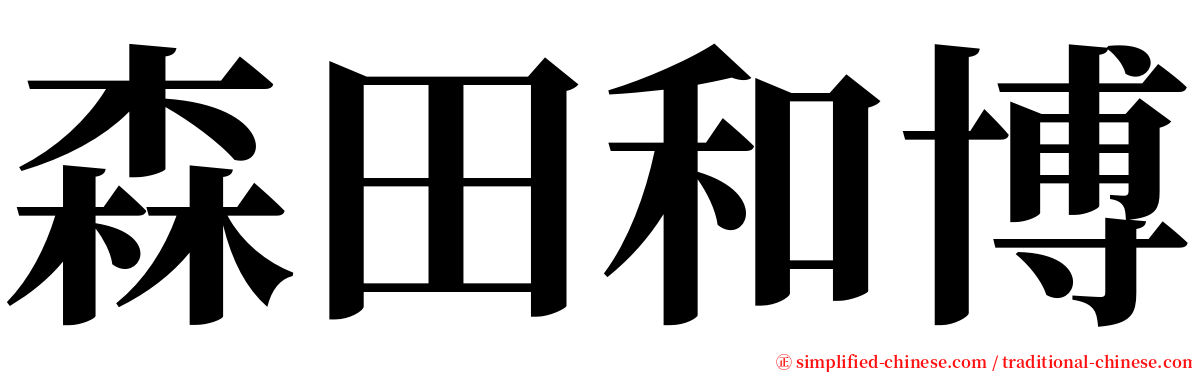 森田和博 serif font