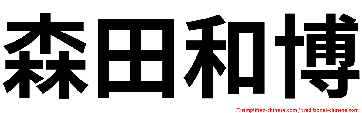 森田和博