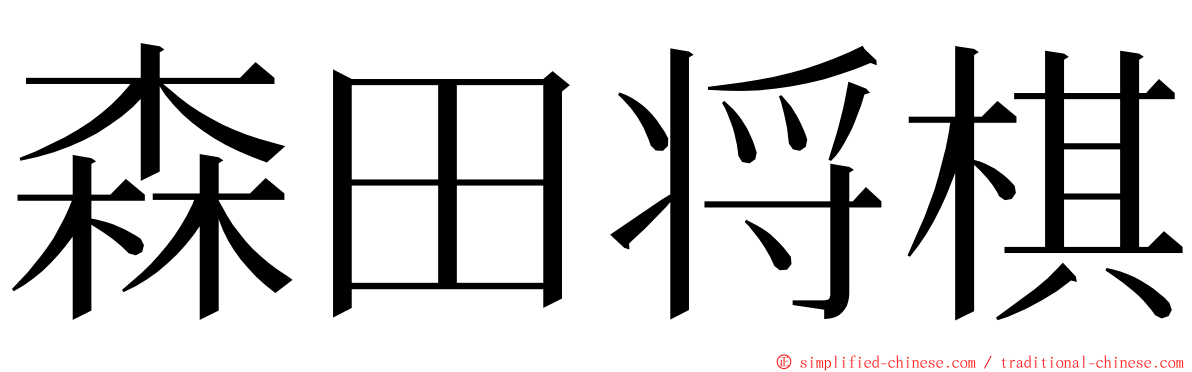 森田将棋 ming font