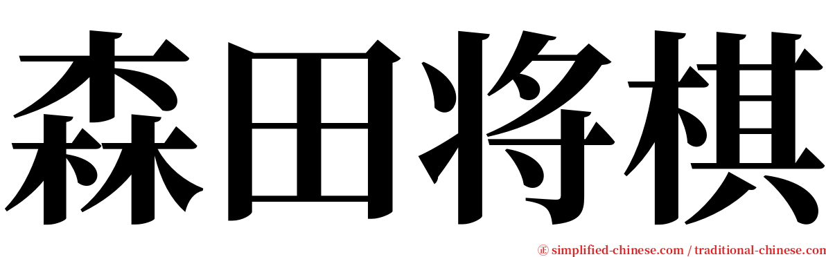 森田将棋 serif font