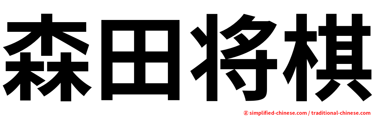 森田将棋