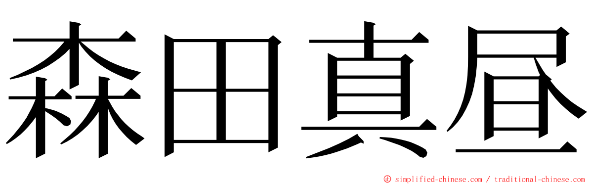 森田真昼 ming font