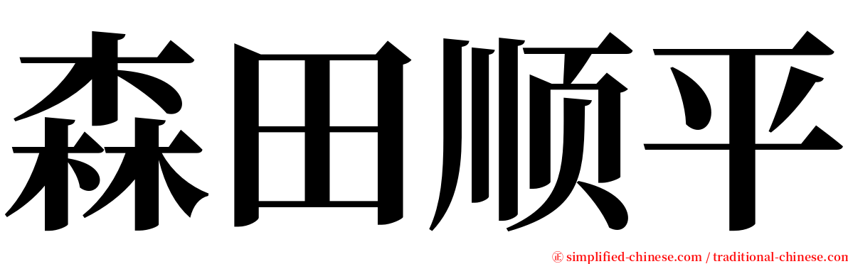 森田顺平 serif font