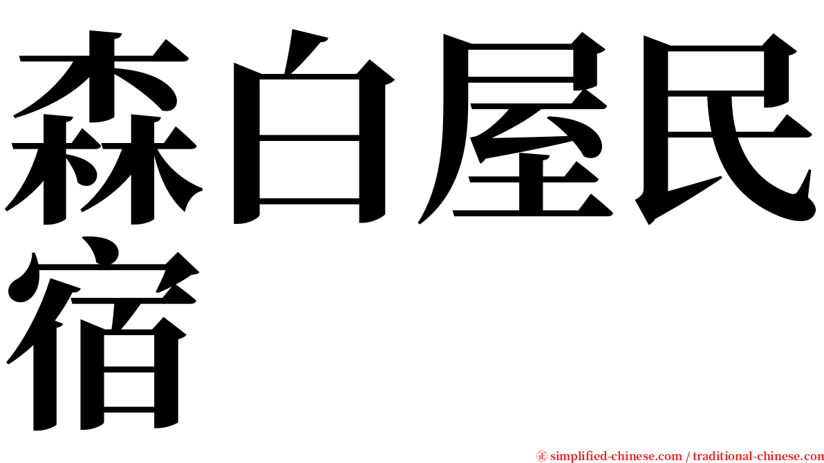 森白屋民宿 serif font