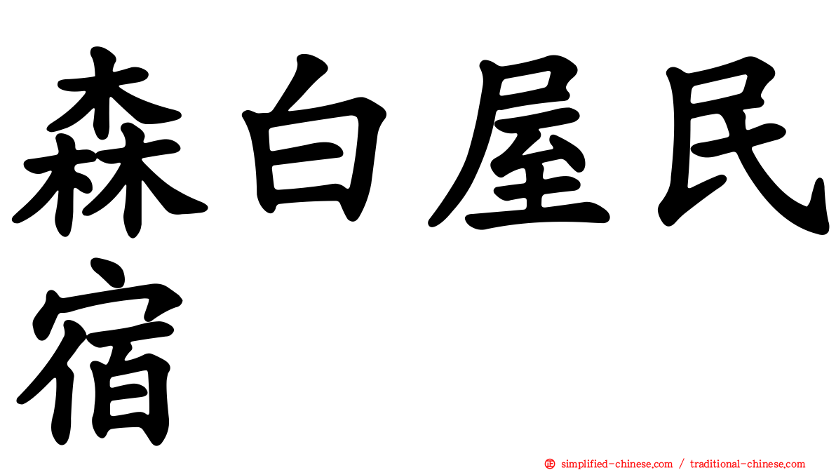 森白屋民宿