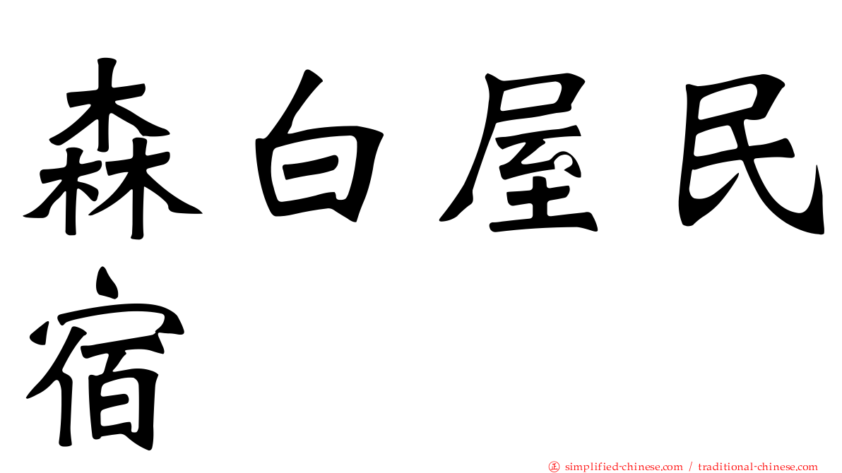 森白屋民宿