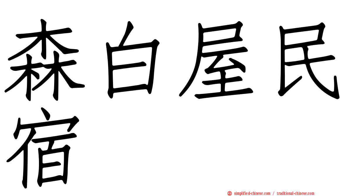 森白屋民宿