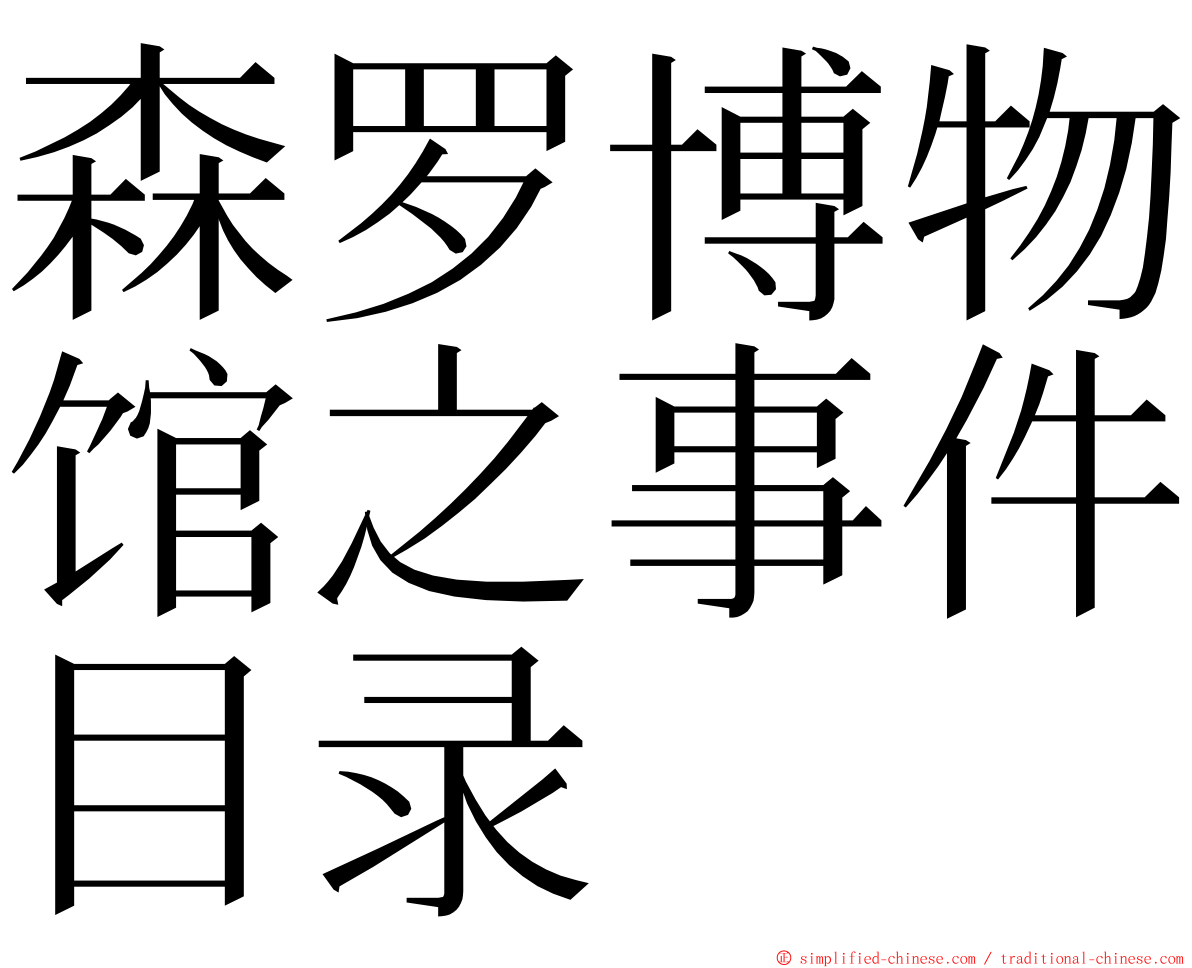 森罗博物馆之事件目录 ming font