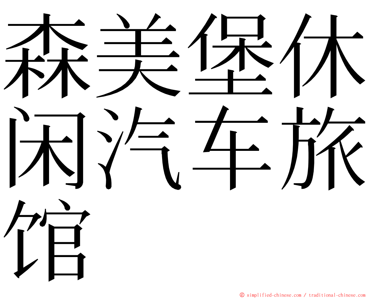 森美堡休闲汽车旅馆 ming font