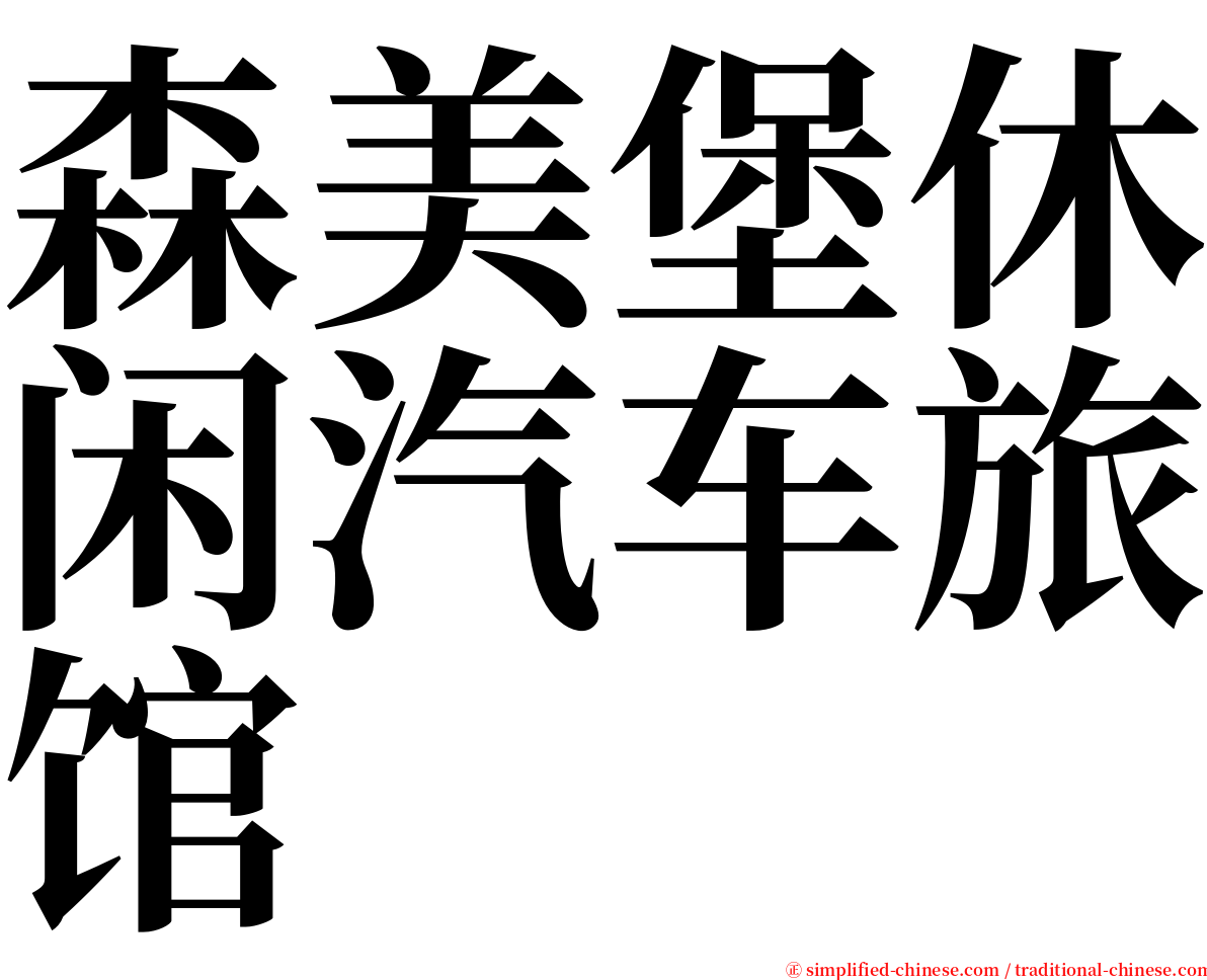 森美堡休闲汽车旅馆 serif font