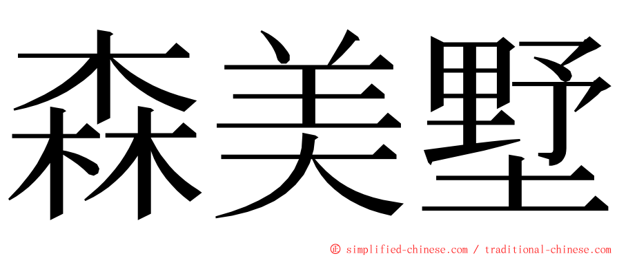 森美墅 ming font