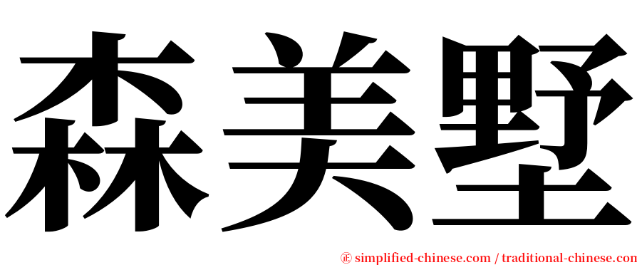 森美墅 serif font