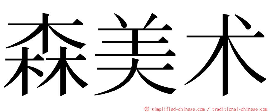 森美术 ming font