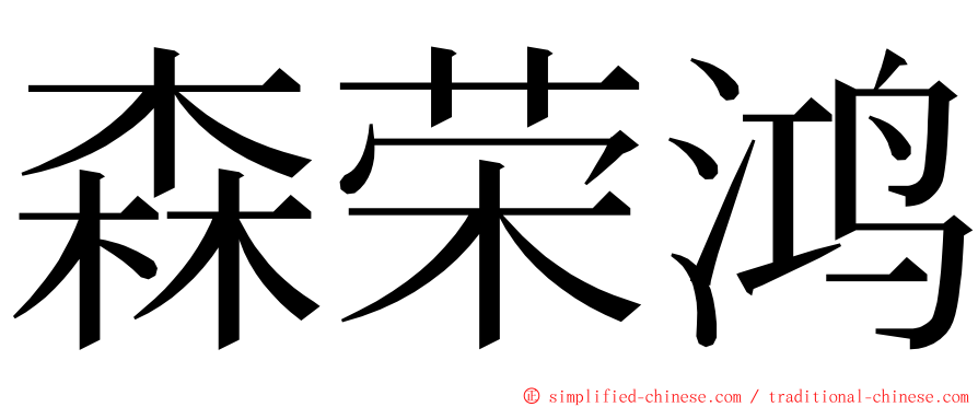 森荣鸿 ming font