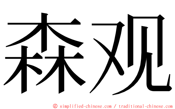 森观 ming font