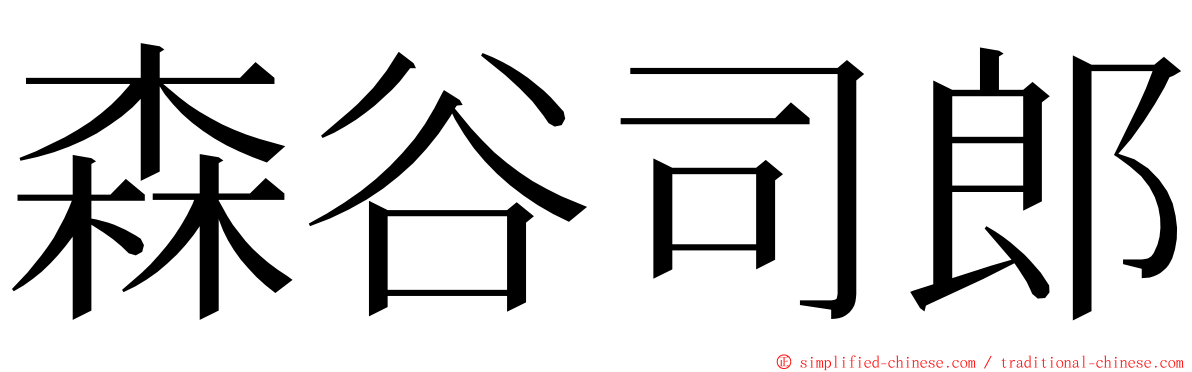 森谷司郎 ming font