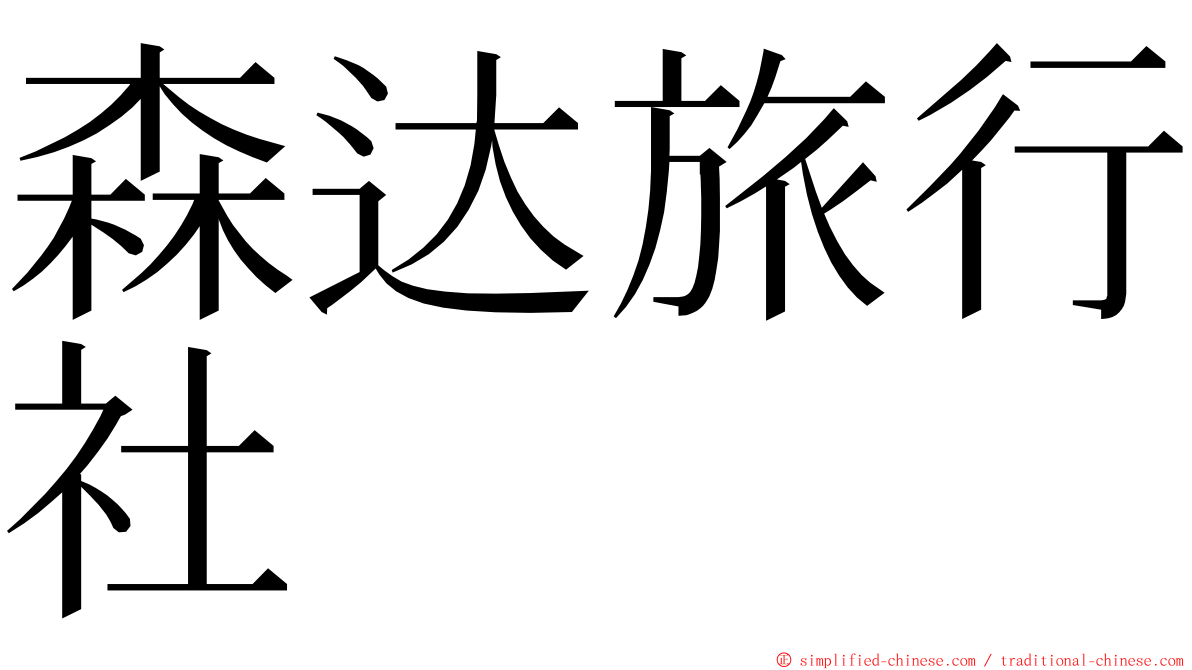 森达旅行社 ming font