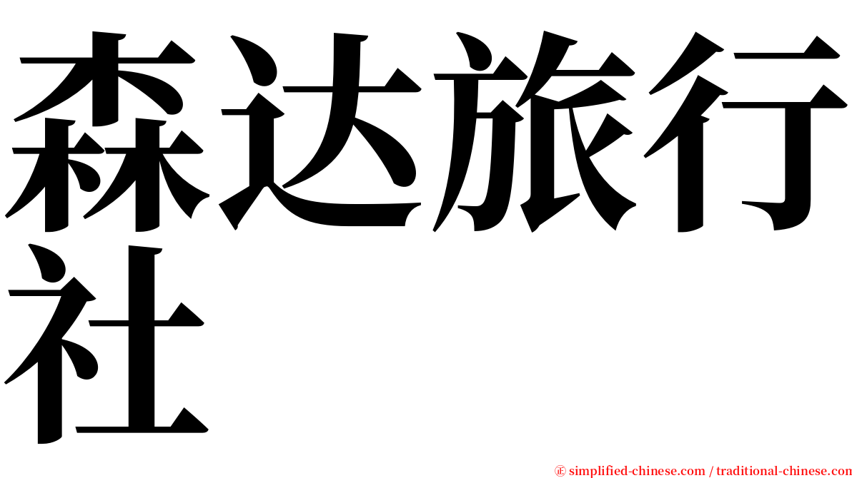 森达旅行社 serif font