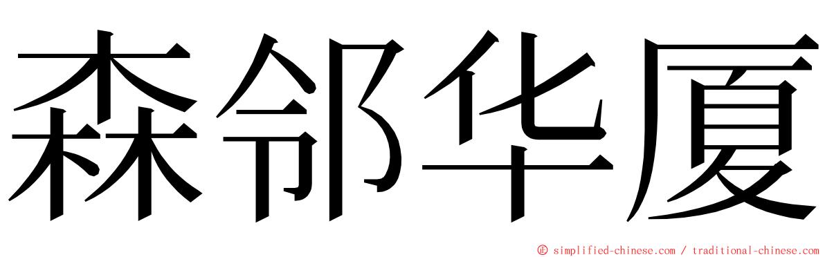 森邻华厦 ming font