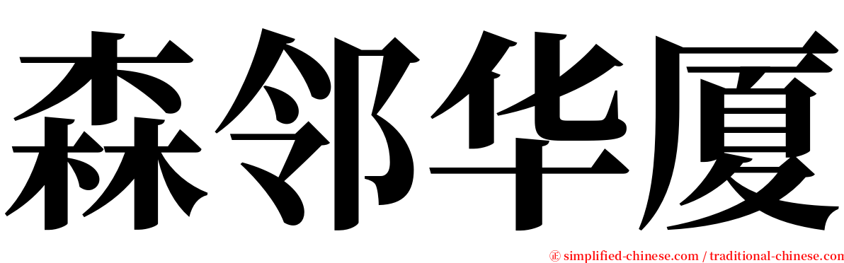 森邻华厦 serif font