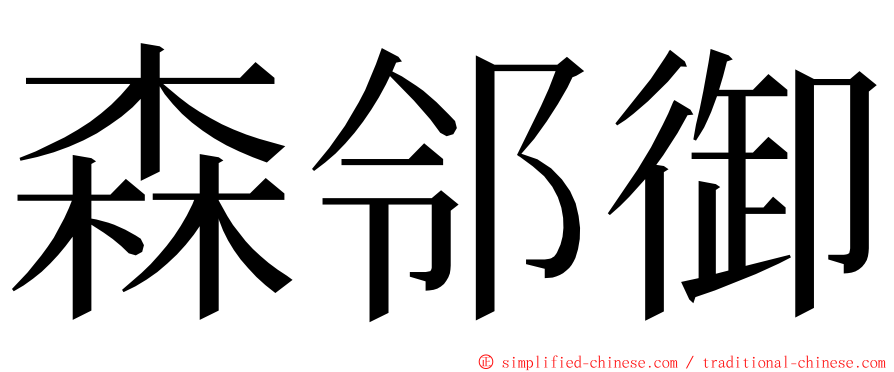 森邻御 ming font