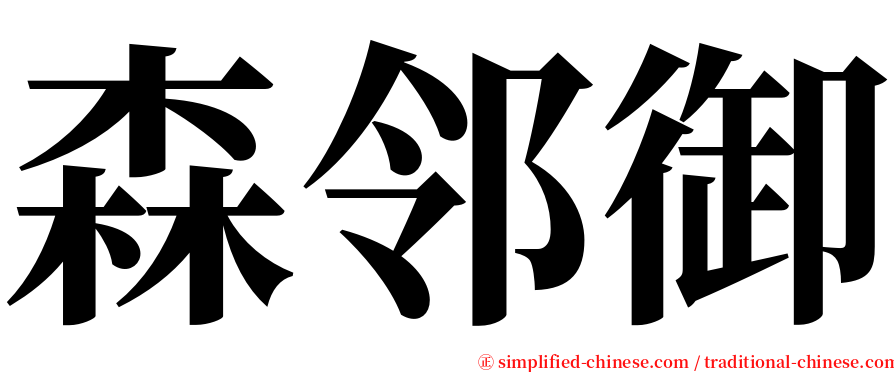 森邻御 serif font