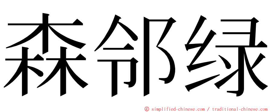 森邻绿 ming font