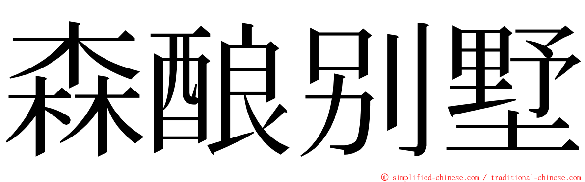 森酿别墅 ming font