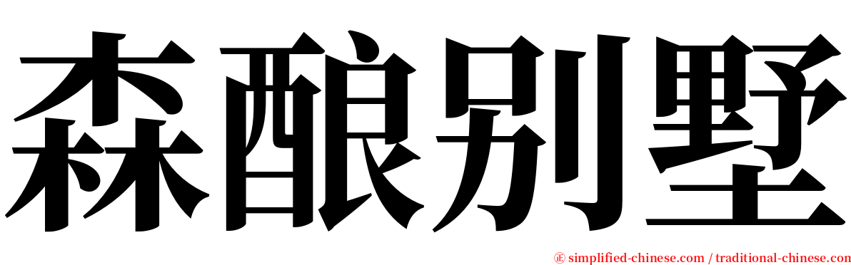 森酿别墅 serif font