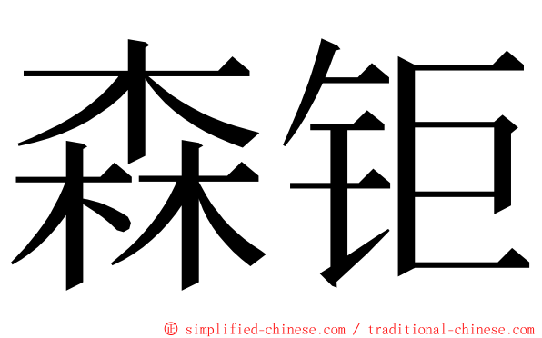 森钜 ming font