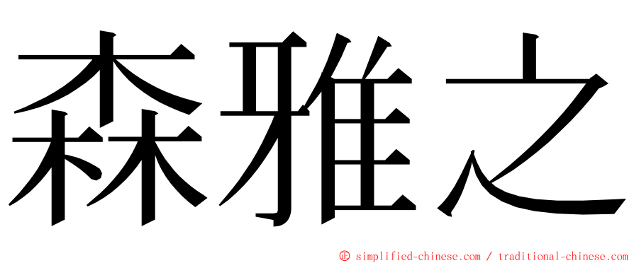 森雅之 ming font