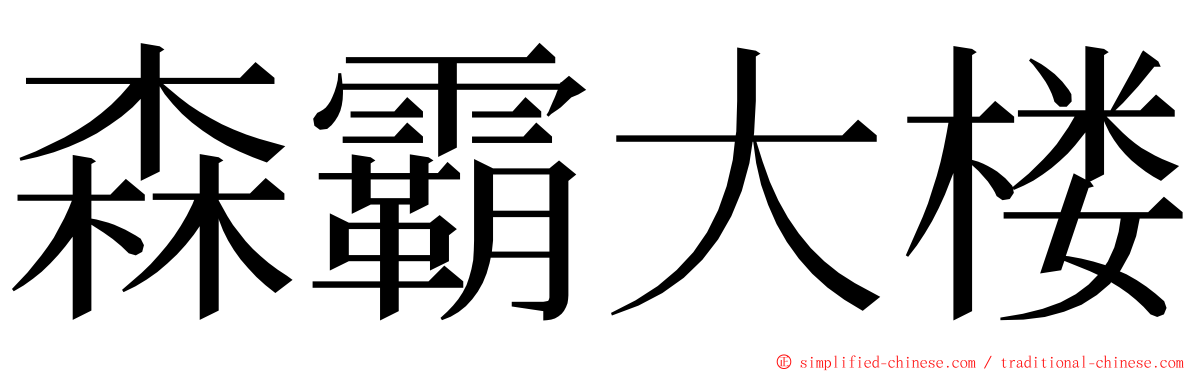 森霸大楼 ming font