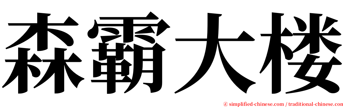 森霸大楼 serif font