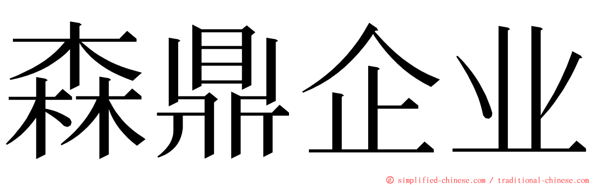森鼎企业 ming font