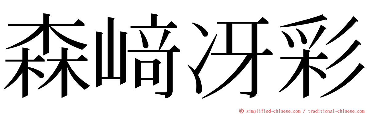 森﨑冴彩 ming font