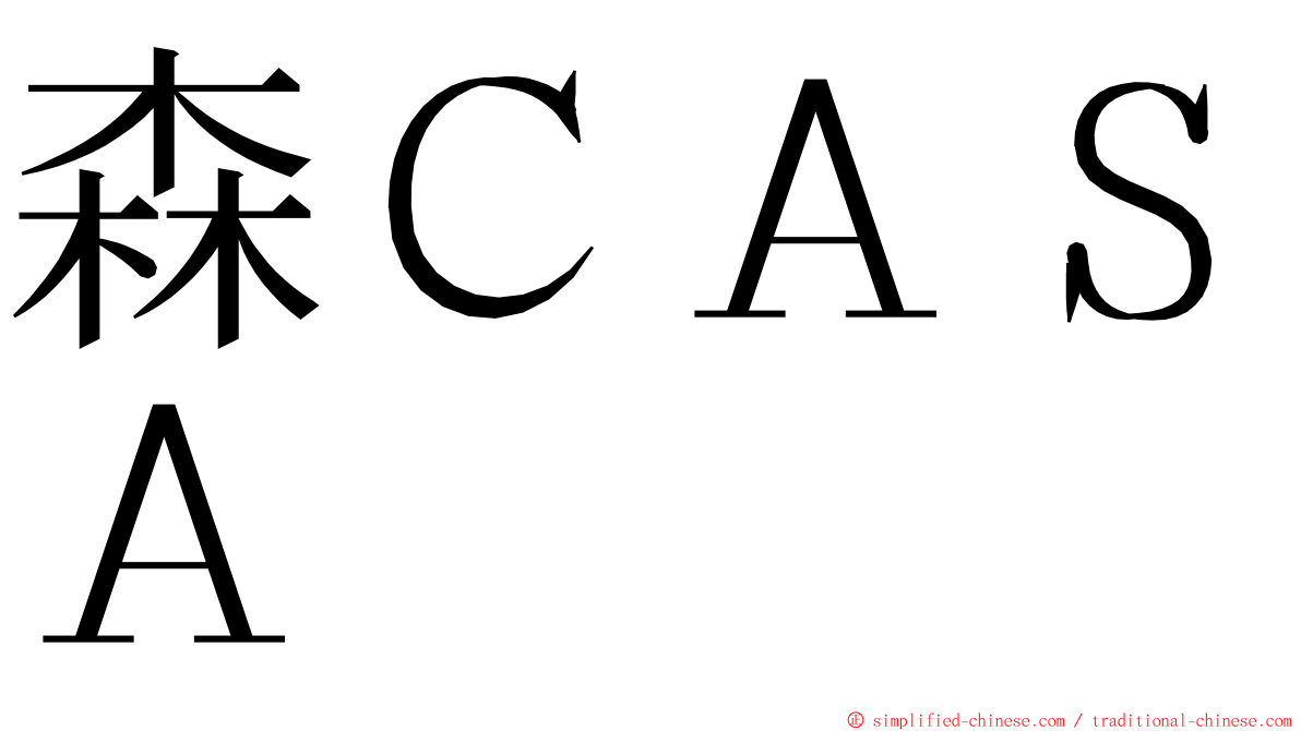 森ＣＡＳＡ ming font