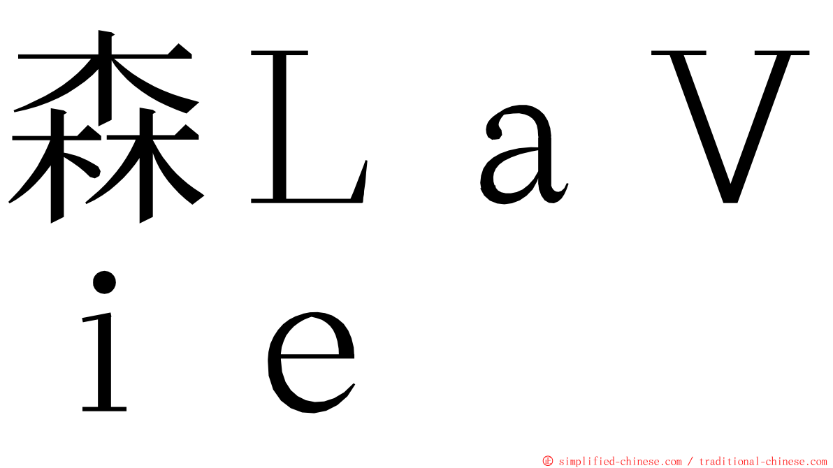 森ＬａＶｉｅ ming font