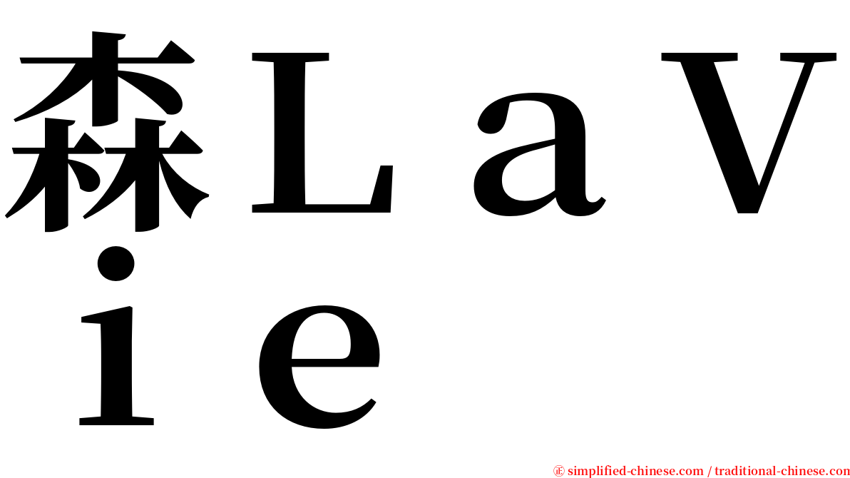 森ＬａＶｉｅ serif font