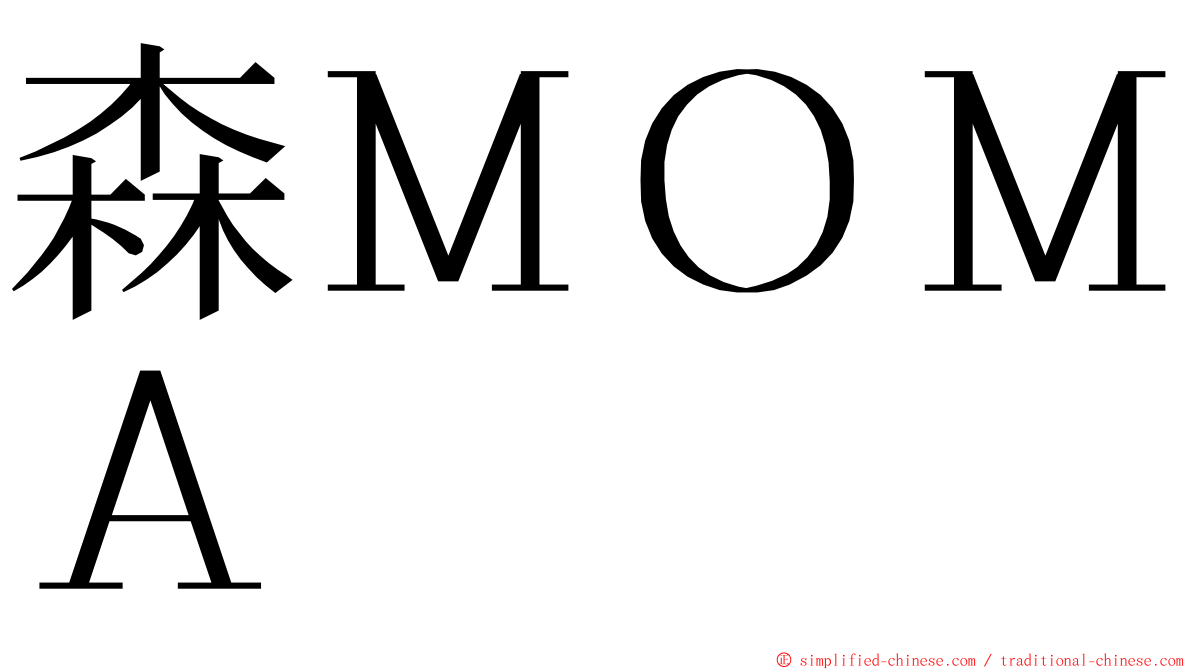 森ＭＯＭＡ ming font