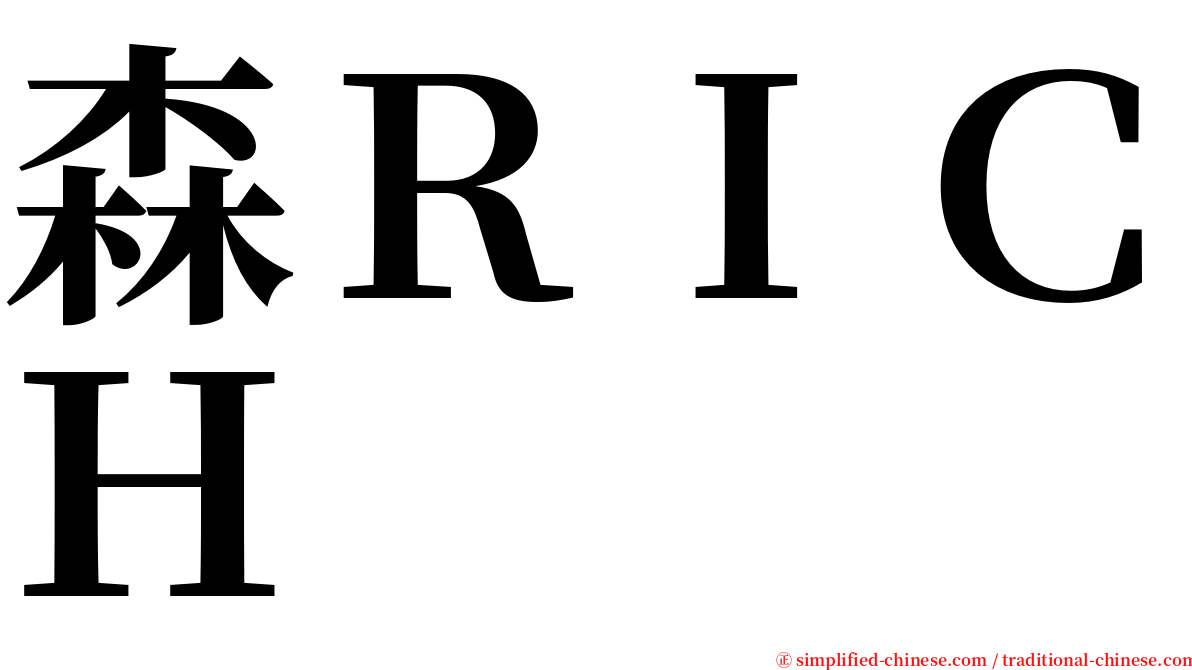 森ＲＩＣＨ serif font