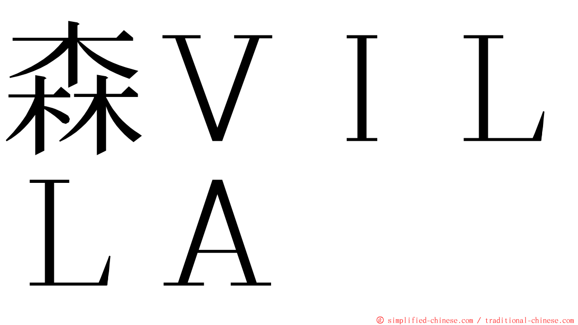 森ＶＩＬＬＡ ming font