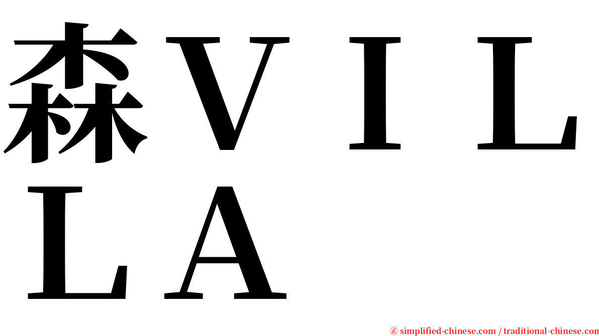 森ＶＩＬＬＡ serif font