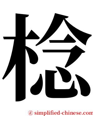 棯 serif font