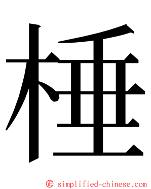 棰 ming font