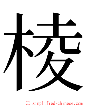 棱 ming font