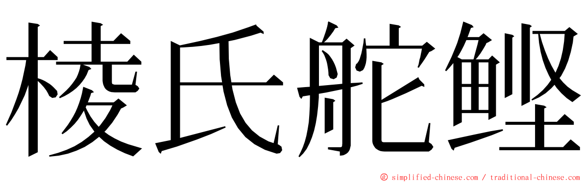 棱氏舵鲣 ming font